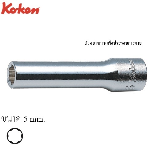KOKEN 2310M ลูกบ๊อกซ์ ยาว ถนอมมุมน๊อต 1/4นิ้ว-5 mm.
