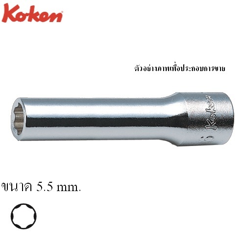 KOKEN 2310M ลูกบ๊อกซ์ ยาว ถนอมมุมน๊อต 1/4นิ้ว-5.5 mm.