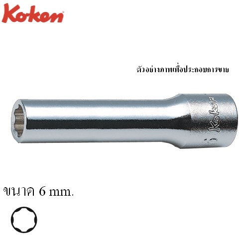 KOKEN 2310M ลูกบ๊อกซ์ ยาว ถนอมมุมน๊อต 1/4นิ้ว-6 mm.