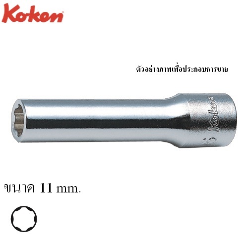 KOKEN 2310M ลูกบ๊อกซ์ ยาว ถนอมมุมน๊อต 1/4นิ้ว-11 mm.
