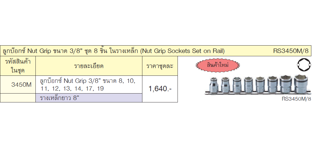 KOKEN RS3450M/8 ลูกบ๊อกซ์ Nut Grip ขนาด 3/8นิ้ว ชุด 8 ชิ้น ในรางเหล็ก
