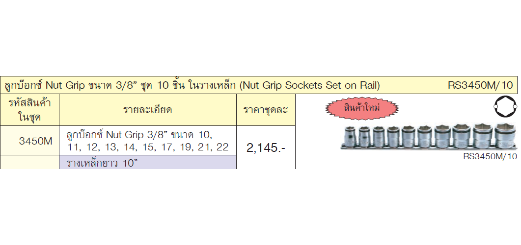 KOKEN RS3450M/10 ลูกบ๊อกซ์ Nut Grip ขนาด 3/8นิ้ว ชุด 10 ชิ้น ในรางเหล็ก