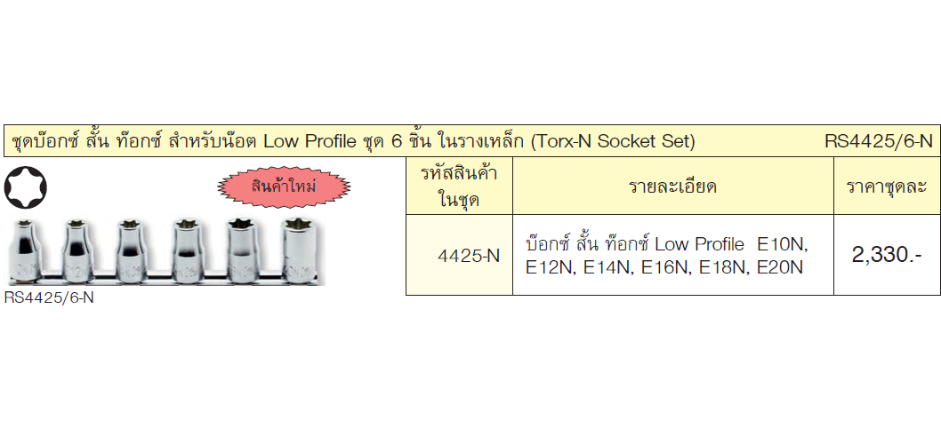 KOKEN RS4425/6-N ชุดบ๊อกซ์ สั้น ท๊อกซ์ สำหรับน๊อต Low Profi le ชุด 6 ชิ้น ในรางเหล็ก