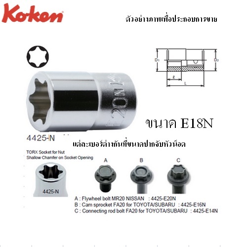 SKI - สกี จำหน่ายสินค้าหลากหลาย และคุณภาพดี | KOKEN 4425-N-E18N ลูกบ๊อกซ์ สั้น ท๊อกซ์ 1/2นิ้ว- E18N สำหรับน็อต