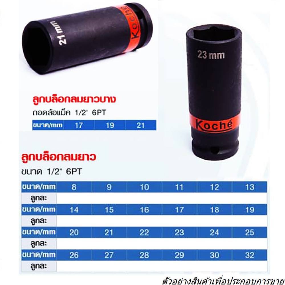 KOCHE ลูกบ๊อกลมยาว(มิล) 1/2นิ้ว-6P-30mm.