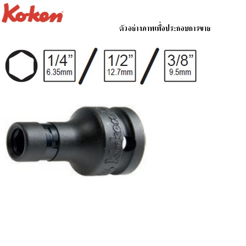 KOKEN 12137E ลูกบ๊อกลมจับดอกไขควง แกน 1/4นิ้ว ขนาด 12มม.