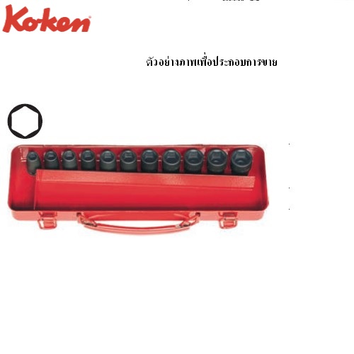 KOKEN 13242M ลูกบ๊อกลม ชุด 11 ชิ้น(มิล) ในกล่องเหล็ก 