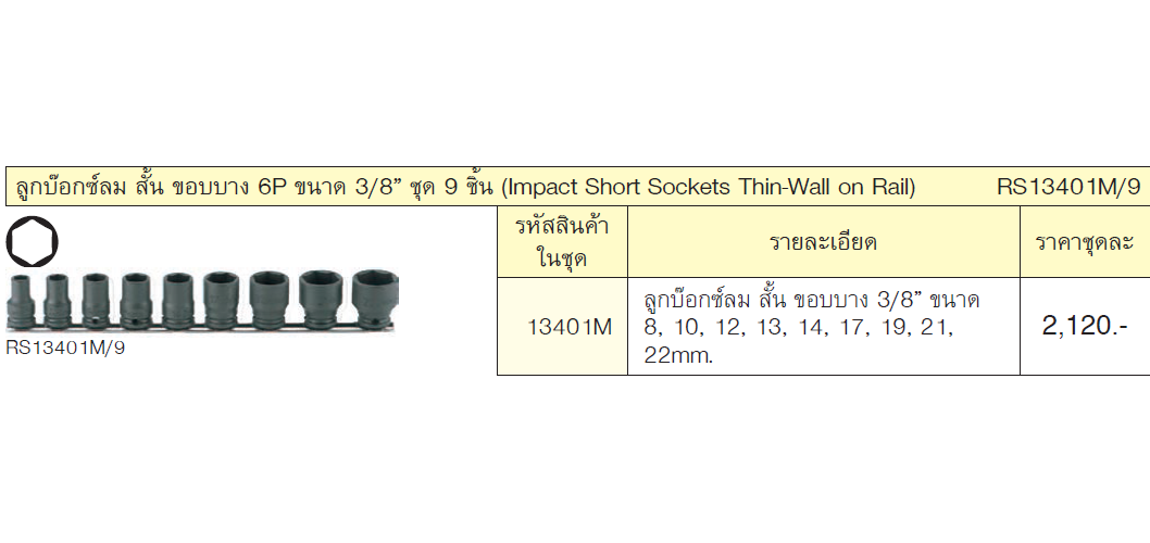 KOKEN RS13401M/9 ลูกบ๊อกซ์ลม สั้น ขอบบาง 6P ขนาด 3/8นิ้ว ชุด 9 ชิ้น