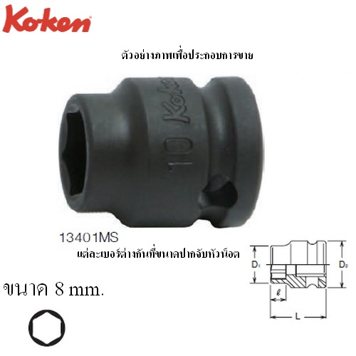 SKI - สกี จำหน่ายสินค้าหลากหลาย และคุณภาพดี | KOKEN 13401MS-8 ลูกบ๊อกซ์ลม สั้น ขอบบาง 6P ขนาด 3/8นิ้ว-8