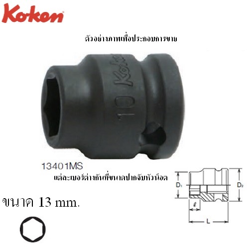 KOKEN 13401MS-13 ลูกบ๊อกซ์ลม สั้น ขอบบาง 6P ขนาด 3/8นิ้ว-13