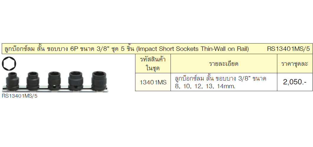 KOKEN RS13401MS/5 ลูกบ๊อกซ์ลม สั้น ขอบบาง 6P ขนาด 3/8นิ้ว ชุด 5 ชิ้น