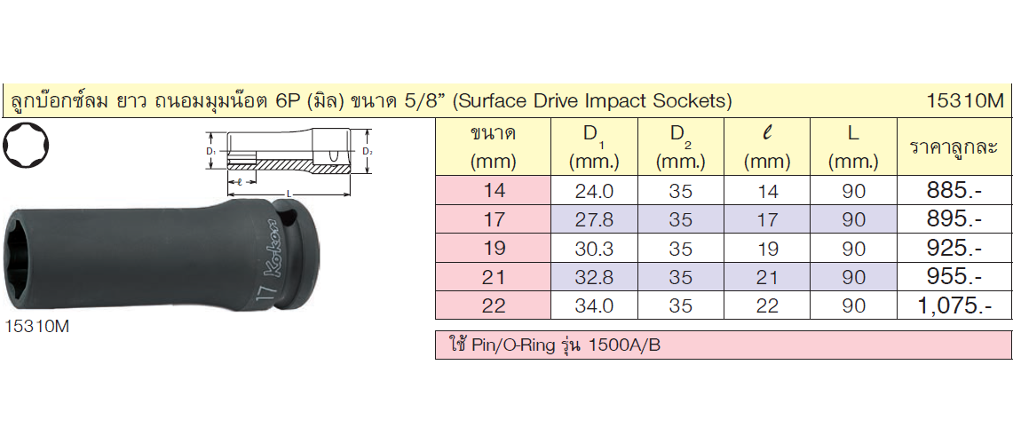 KOKEN 15310M ลูกบ๊อกซ์ลม ยาว ถนอมมุมน๊อต 6P (มิล) ขนาด 5/8นิ้ว-22