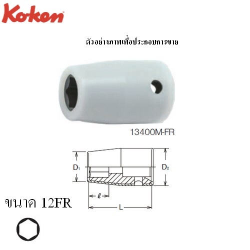 KOKEN 13400M-FR-12FR ลูกบ๊อกลม สั้น พร้อมปลอกป้องกัน 3/8นิ้ว-6P-20.8mm.