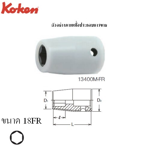 KOKEN 13400M-FR-18FR ลูกบ๊อกลม สั้น พร้อมปลอกป้องกัน 3/8นิ้ว-6P-27.3mm.