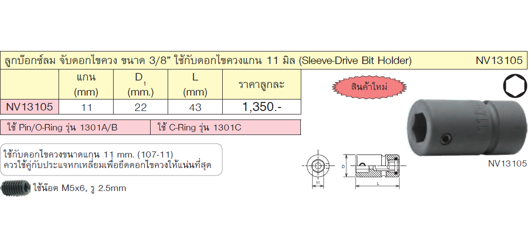KOKEN NV13105 ลูกบ๊อกซ์ลม จับดอกไขควง ขนาด 3/8นิ้ว ใช้กับดอกไขควงแกน 11 มิล