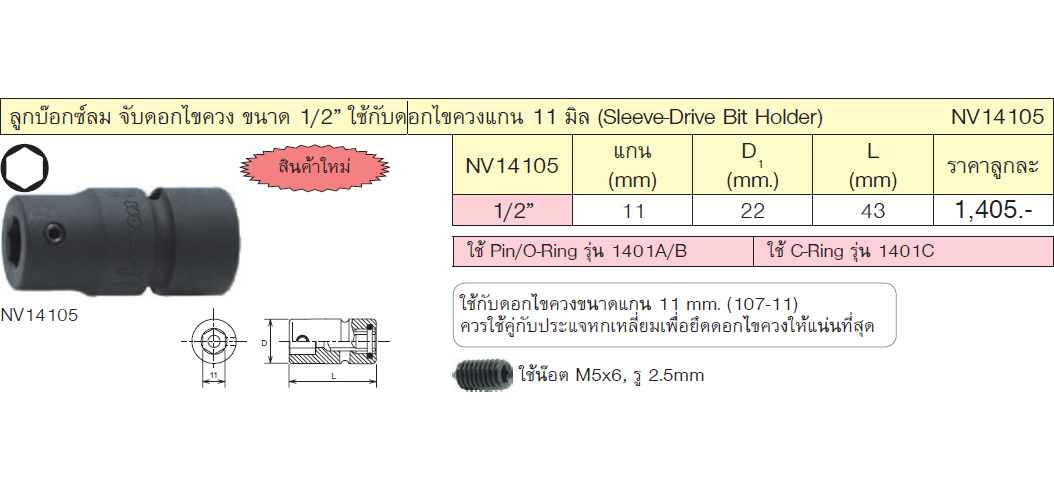 KOKEN NV14105 ลูกบ๊อกซ์ลม จับดอกไขควง ขนาด 1/2นิ้ว ใช้กับดอกไขควงแกน 11 มิล