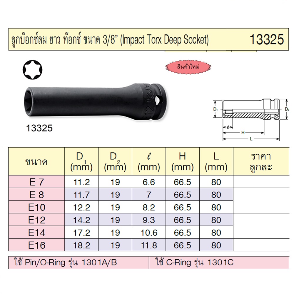 KOKEN 13325-E8 ลูกบ๊อกลมท๊อกยาว 3/8นิ้ว-80-E8