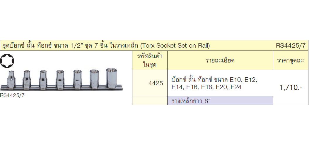 KOKEN RS4425/7 ชุดบ๊อกสั้น ท๊อก 1/2นิ้ว ชุด 7 ชิ้นในรางเหล็ก