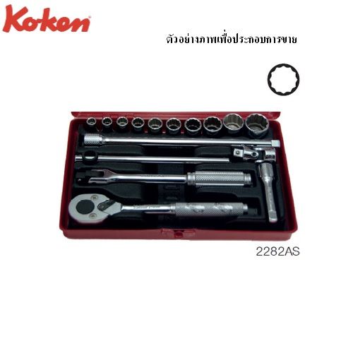 KOKEN 2282AS บ๊อกชุด 1/4นิ้ว-12P (ซ่อมเครื่องบิน) AS 16ชิ้น(นิ้ว) ในกล่องเหล็ก