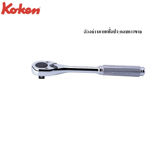 KOKEN 4749N-SQ ด้ามฟรี ด้ามเหล็กกลิ้งลาย 1/2นิ้ว-10นิ้ว(250mm)