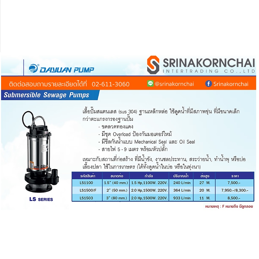 DAYUAN LS1100 ปั๊มแช่ 1.5นิ้ว 1100W ความเร็วรอบ 2900 RPM สูง 27M ปริมาณน้ำ 240 L/min > SUS./น้ำเสีย