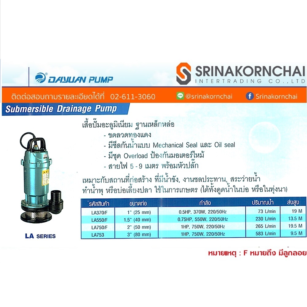 DAYUAN LA750F ปั๊มแช่ 2นิ้ว 750W ความเร็วรอบ 2900 RPM สูง 19.5M ปริมาณน้ำ 265 L/min > ALUMINUM