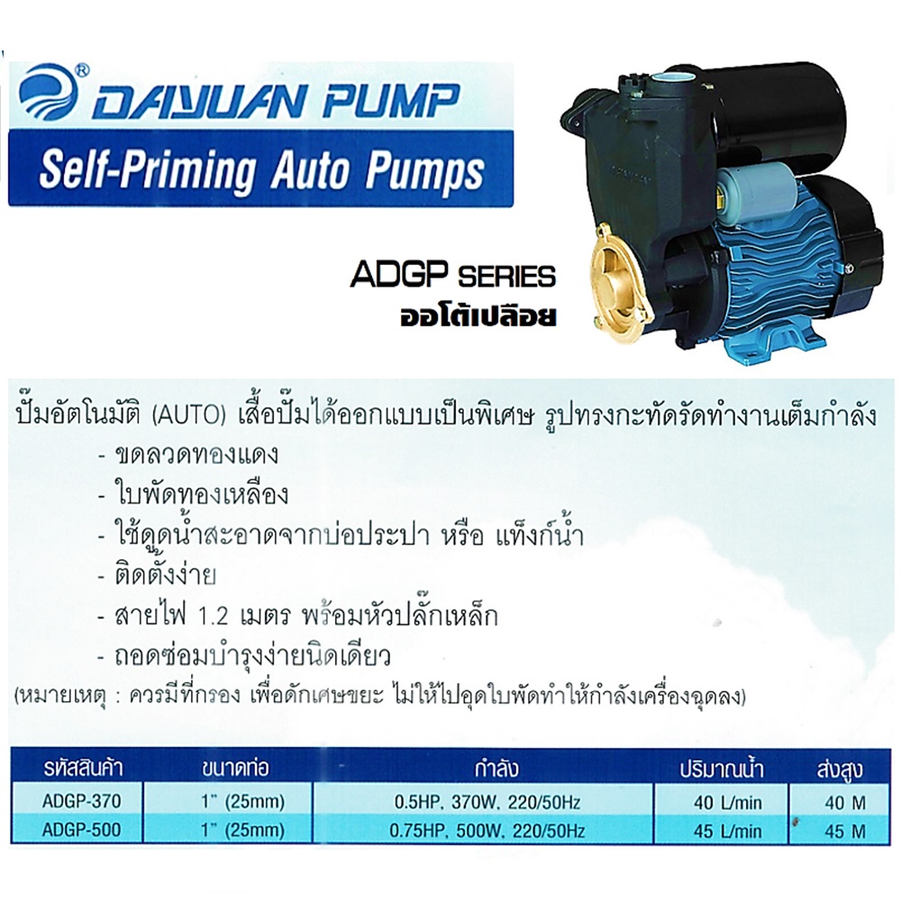 DAYUAN ADGP-370 ปั๊มหอยโข่งออโต้ 1นิ้ว 370W ใบพัดBC สูง 30M ปริมาณน้ำ 37 L/min >แบบเปลือย