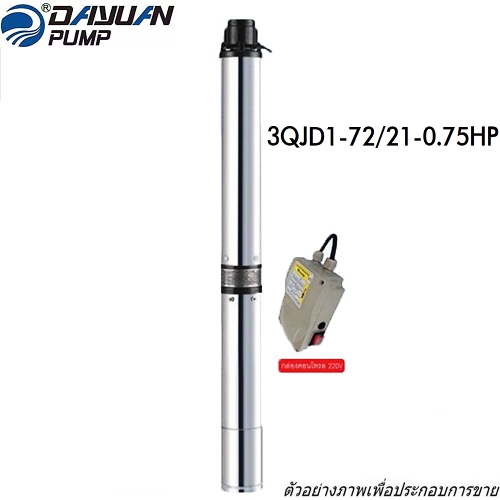 SKI - สกี จำหน่ายสินค้าหลากหลาย และคุณภาพดี | DAYUAN 3QJD1-72/21-0.75 ปั๊มบาดาล 0.75HP 21 ใบพัด 1Q/Hr x 72m ท่อออก 1นิ้ว สำหรับบ่อ 3นิ้ว มี OVERLOAD พร้อม