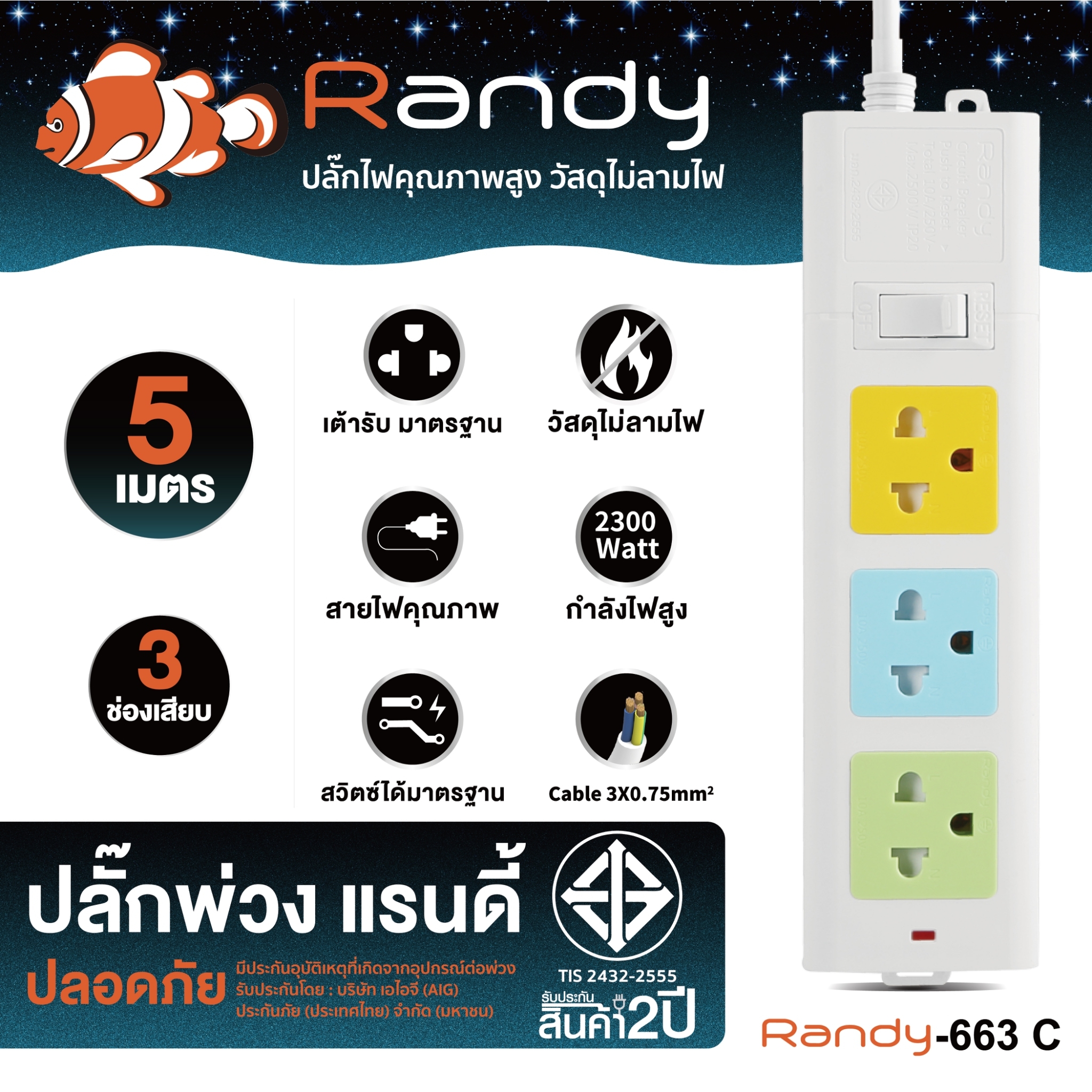 Randy 663C-5M ปลั๊กไฟสี - 3ช่อง 1สวิทช์ (สี) สายไฟยาว 5 เมตร กำลังไฟ 10A-2300W