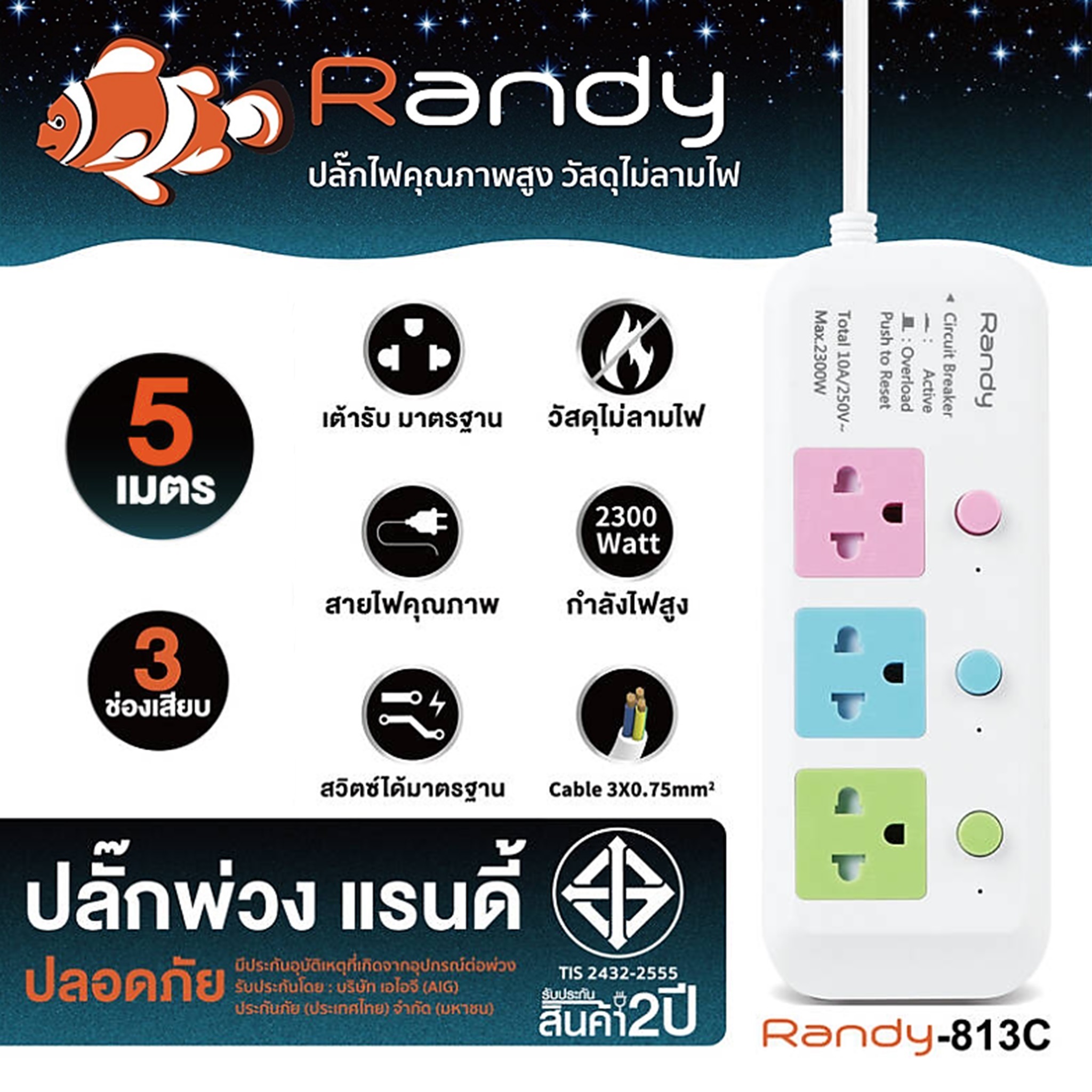 Randy 813C-5M ปลั๊กไฟสี - 3ช่อง 3สวิทช์ (สี) สายไฟยาว 3 เมตร กำลังไฟ 10A-2300W