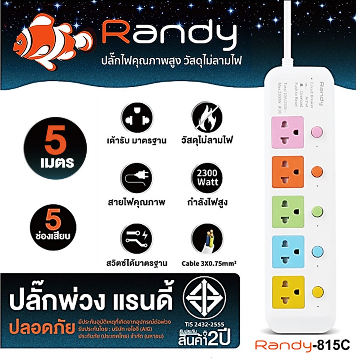 Randy 815C-5M ปลั๊กไฟสี - 5ช่อง 5สวิทช์ (สี) สายไฟยาว 5 เมตร กำลังไฟ 10A-2300W