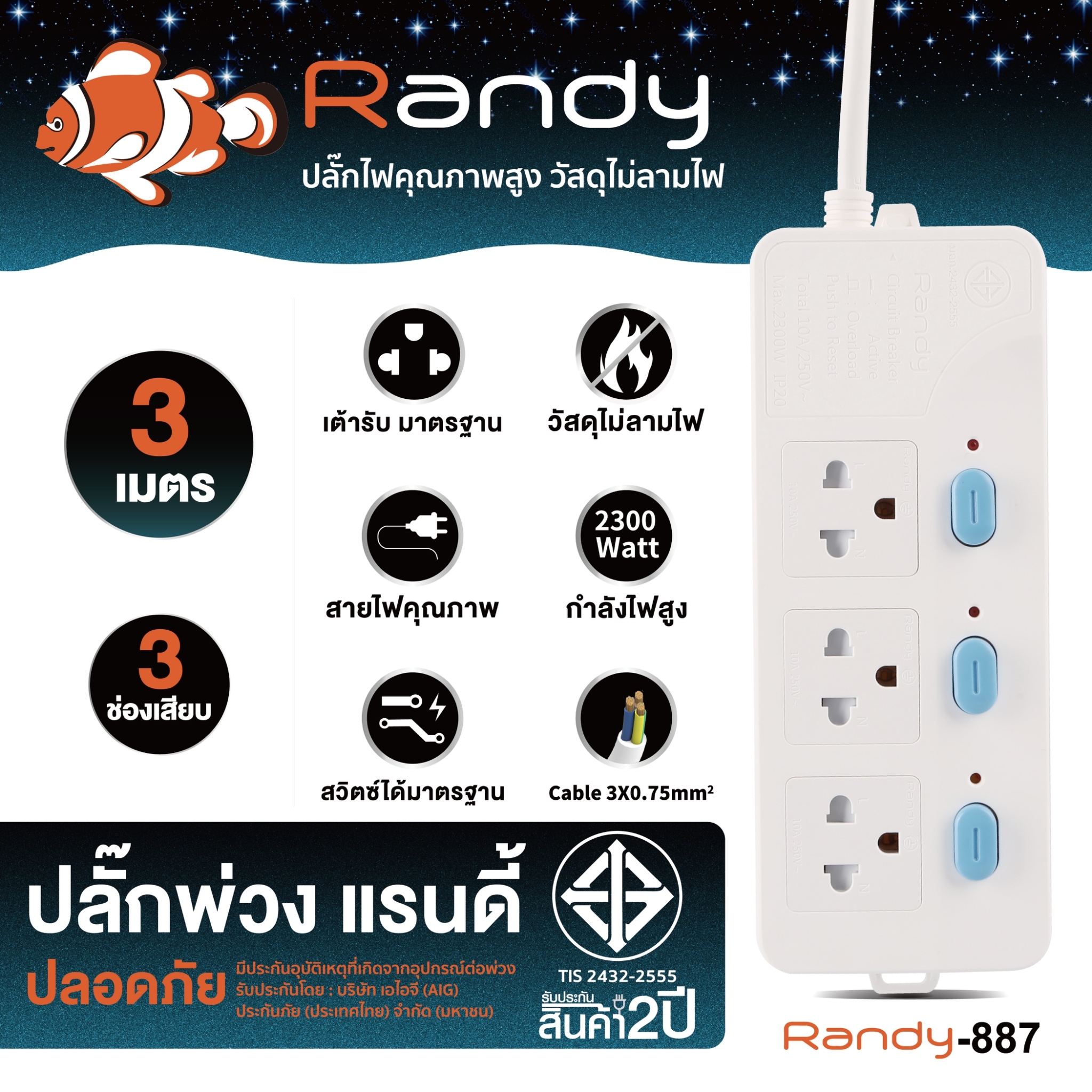 Randy 887-3M ปลั๊กไฟ - 3ช่อง 3สวิทช์ สายไฟยาว 3 เมตร กำลังไฟ 10A-2300W