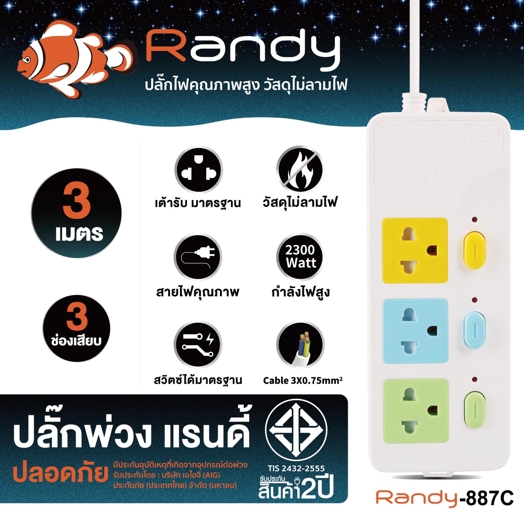 SKI - สกี จำหน่ายสินค้าหลากหลาย และคุณภาพดี | Randy 887C-3M ปลั๊กไฟ - 3ช่อง 3สวิทช์ (สี) สายไฟยาว 3 เมตร กำลังไฟ 10A-2300W