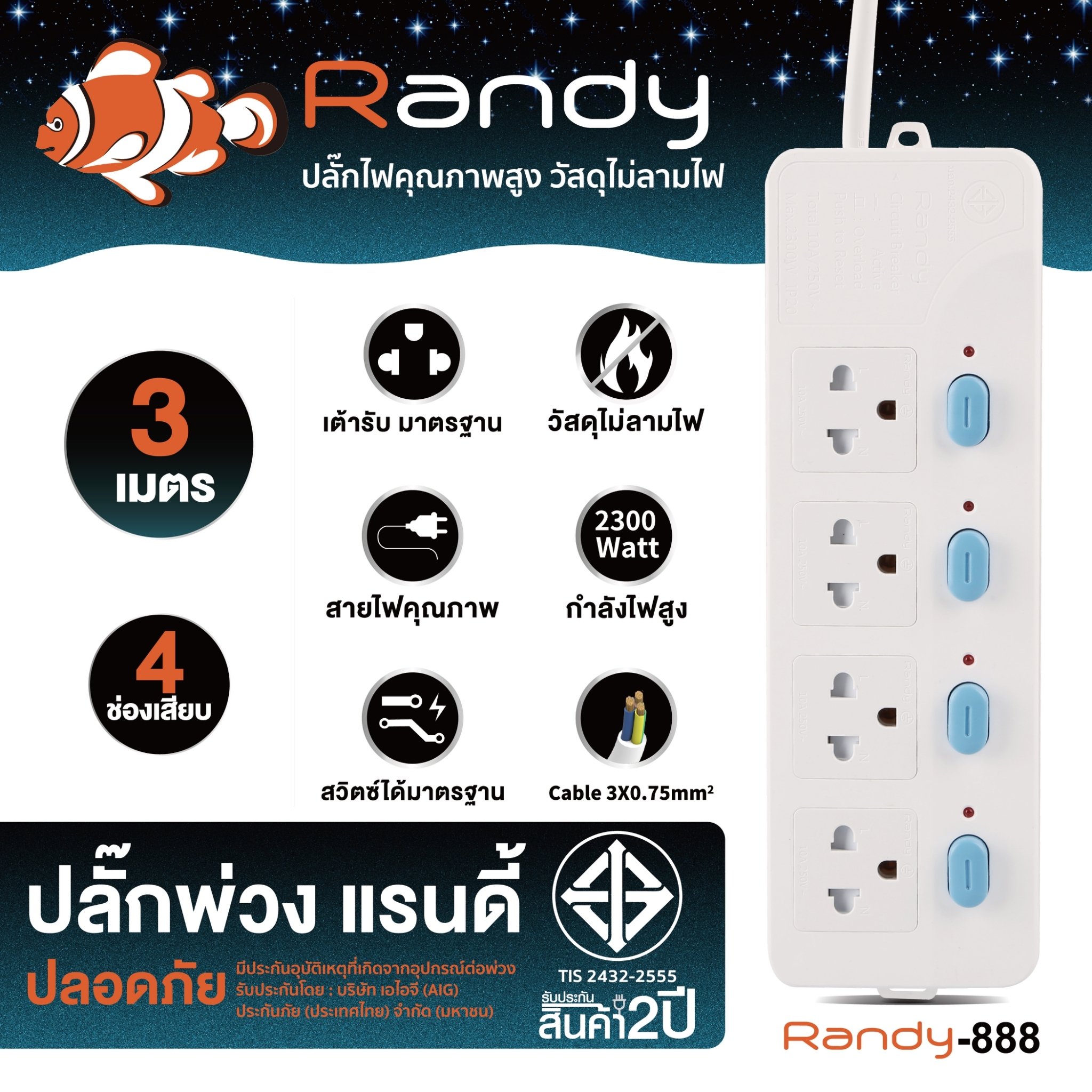 SKI - สกี จำหน่ายสินค้าหลากหลาย และคุณภาพดี | Randy 888-3M ปลั๊กไฟ - 4ช่อง 4สวิทช์ สายไฟยาว 3 เมตร กำลังไฟ 10A-2300W