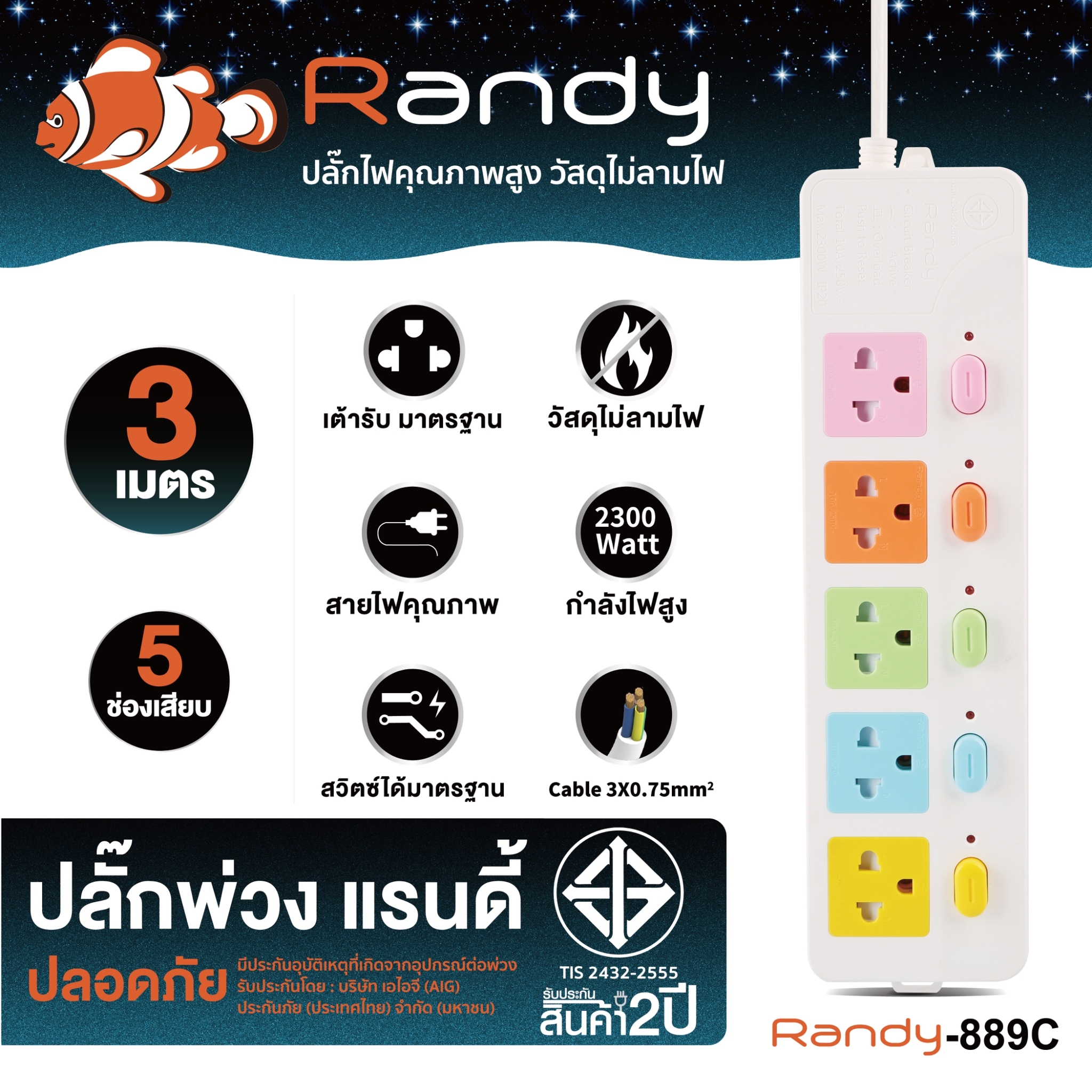 SKI - สกี จำหน่ายสินค้าหลากหลาย และคุณภาพดี | Randy 889C-3M ปลั๊กไฟสี - 5ช่อง 5สวิทช์(สี) สายไฟยาว 3 เมตร กำลังไฟ 10A-2300W