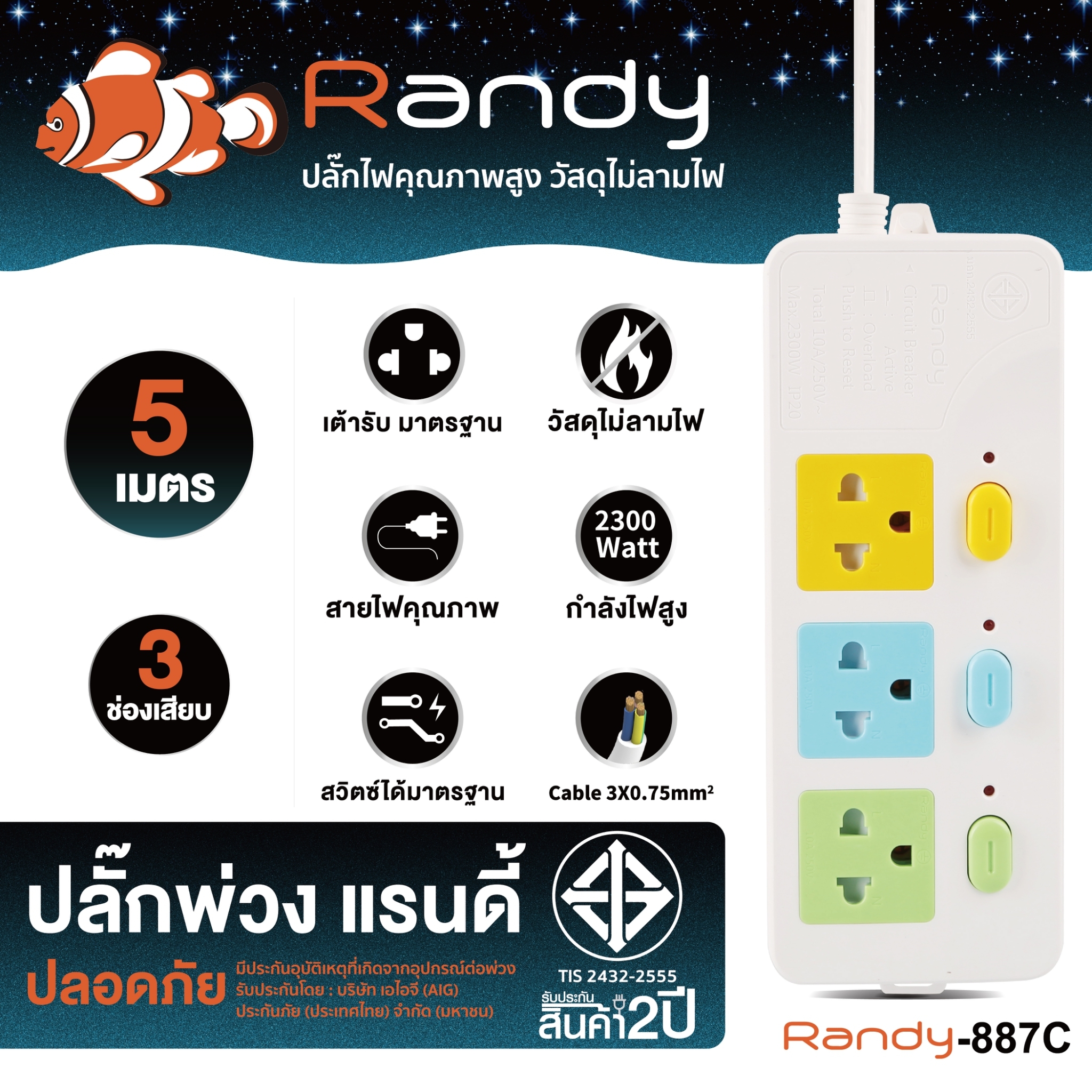 SKI - สกี จำหน่ายสินค้าหลากหลาย และคุณภาพดี | Randy 887C-5M ปลั๊กไฟสี - 3ช่อง 3สวิทช์ (สี) สายไฟยาว 5 เมตร กำลังไฟ 10A-2300W