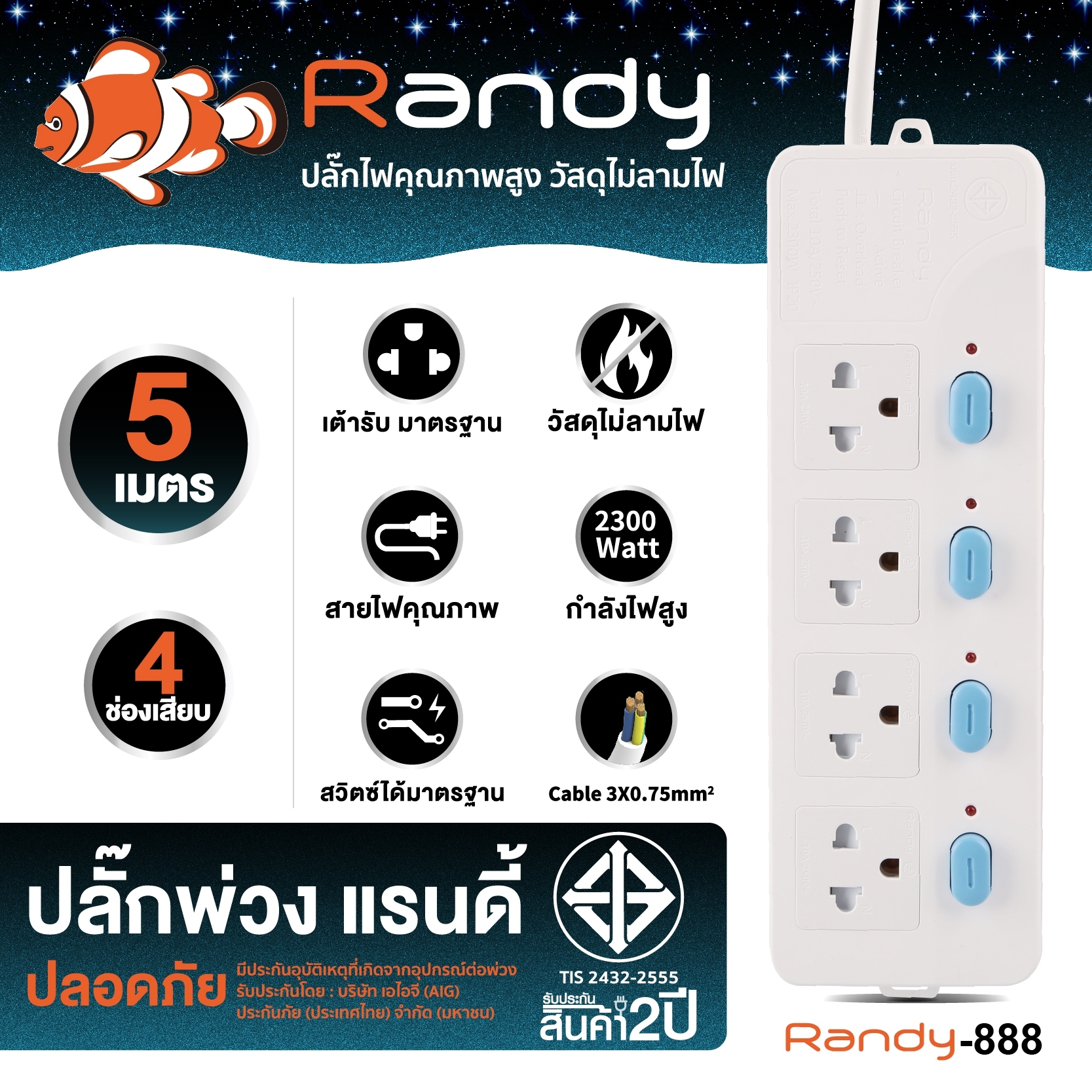 Randy 888-5M ปลั๊กไฟ - 4ช่อง 4สวิทช์ สายไฟยาว 5 เมตร กำลังไฟ 10A-2300W
