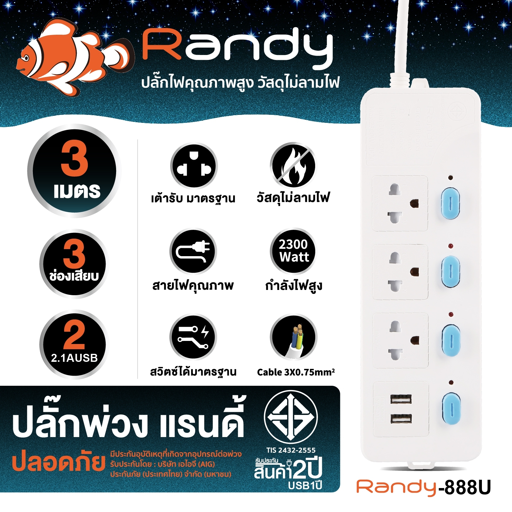 SKI - สกี จำหน่ายสินค้าหลากหลาย และคุณภาพดี | Randy 888U-3M ปลั๊กไฟ - 3ช่อง 2 USB 4สวิทช์ สายไฟยาว 3 เมตร กำลังไฟ 10A-2300W