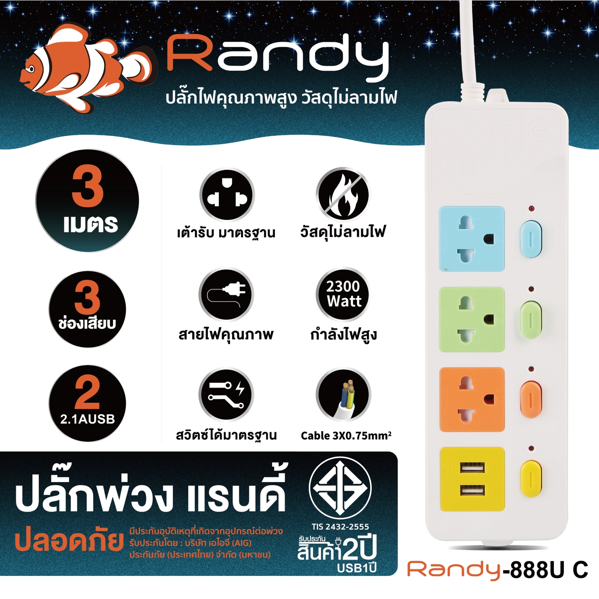 Randy 888UC-3M ปลั๊กไฟสี - 3ช่อง 2 USB 4สวิทช์ (สี) สายไฟยาว 3 เมตร กำลังไฟ 10A-2300W