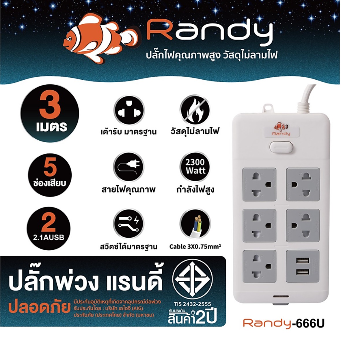 Randy 666-USB-3M ปลั๊กไฟ - 5ช่อง 2USB 1สวิทช์ สายไฟยาว 3 เมตร กำลังไฟ 10A-2300W