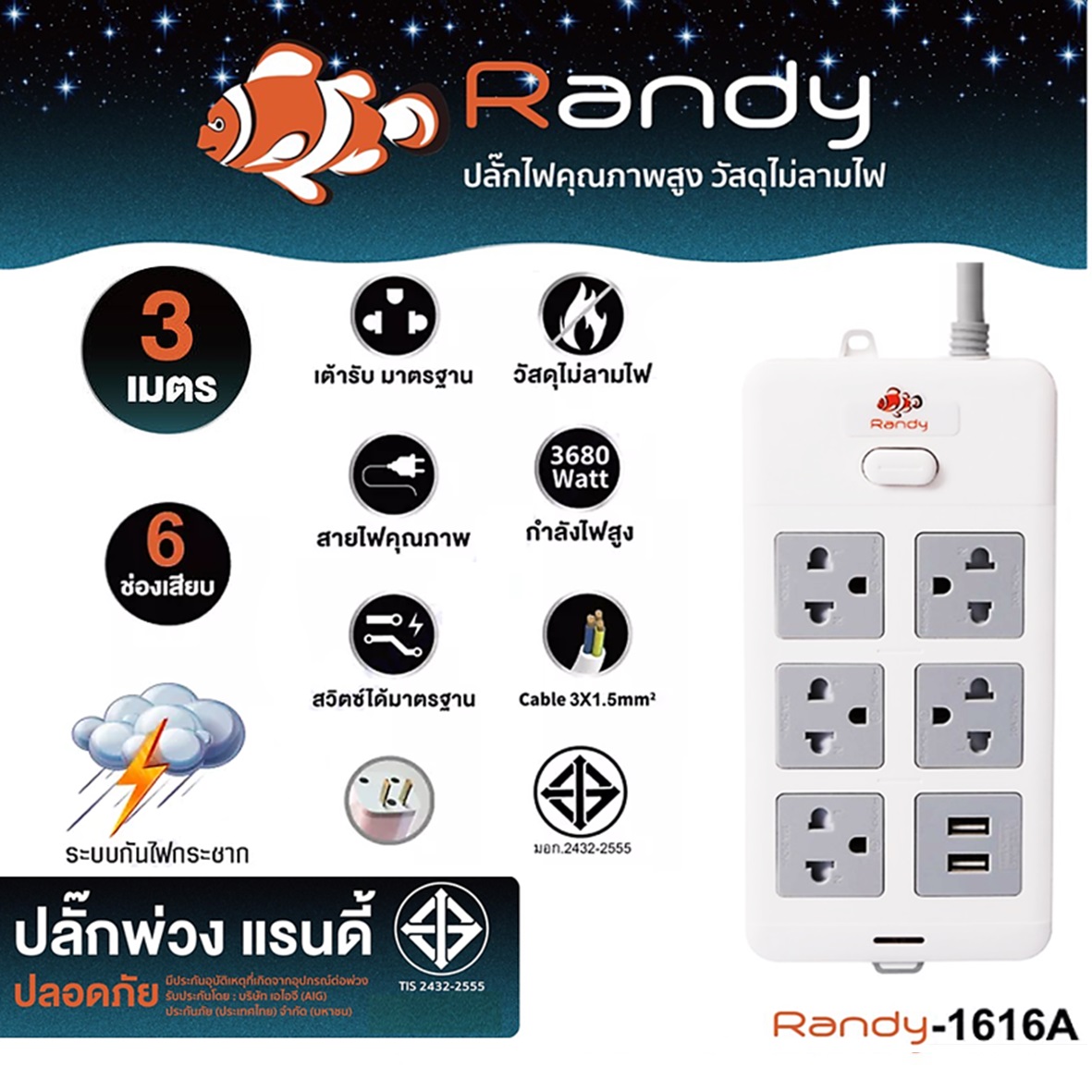 SKI - สกี จำหน่ายสินค้าหลากหลาย และคุณภาพดี | Randy 1616-3M ปลั๊กไฟ - 6ช่อง 1สวิทช์ สายไฟยาว 3 เมตร กำลังไฟ 16A-3680W