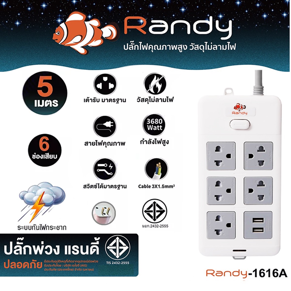 SKI - สกี จำหน่ายสินค้าหลากหลาย และคุณภาพดี | Randy 1616-5M ปลั๊กไฟ - 6ช่อง 1สวิทช์  สายไฟยาว 5 เมตร กำลังไฟ 16A-3680W