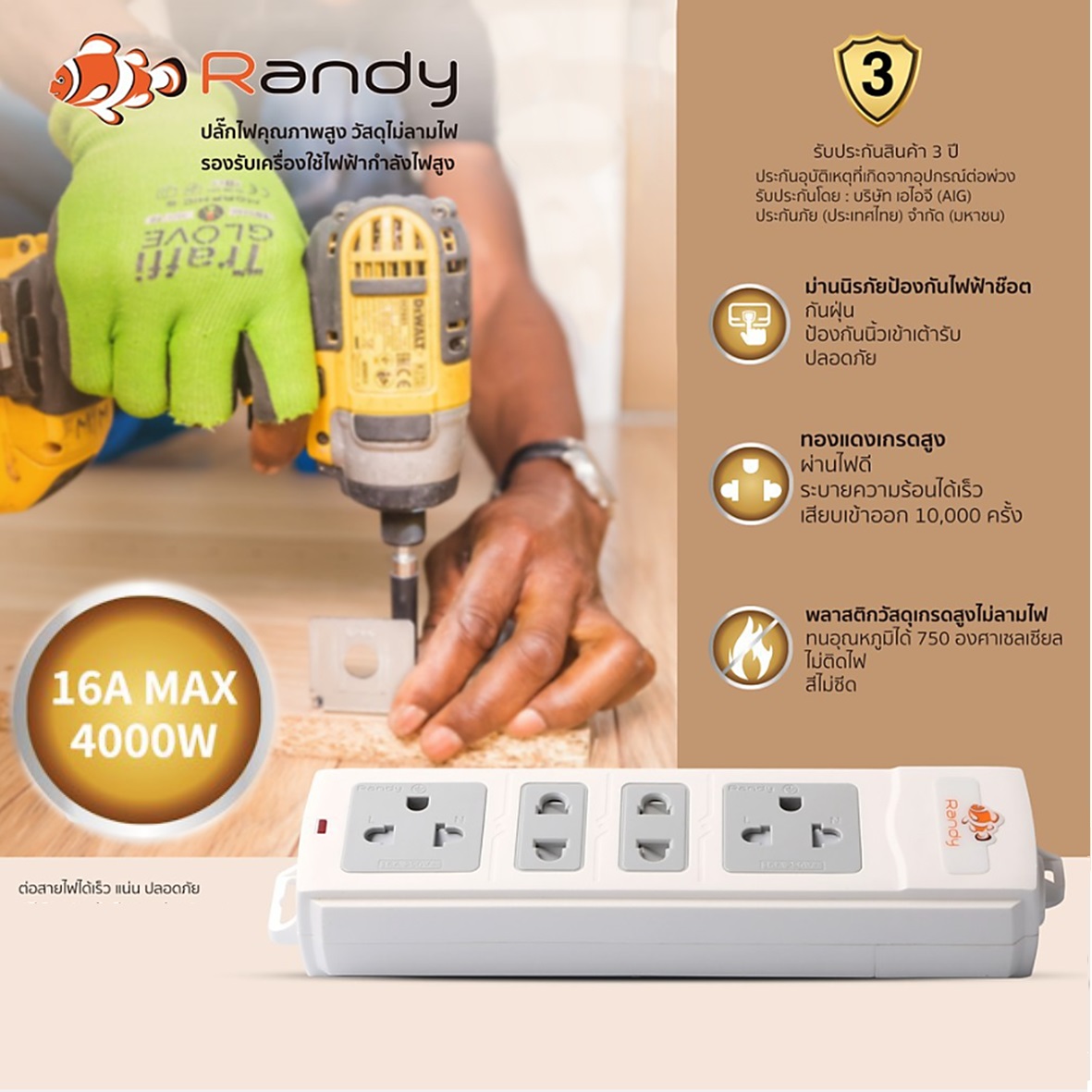 Randy D0416A ปลั๊กลอย - 4ช่อง + ปลั๊กตัวผู้  กำลังไฟ 16A-3680W