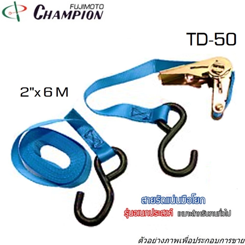 SKI - สกี จำหน่ายสินค้าหลากหลาย และคุณภาพดี | CHAMPION TD-50 สายรัดของ 2นิ้วx6M รุ่นหนัก