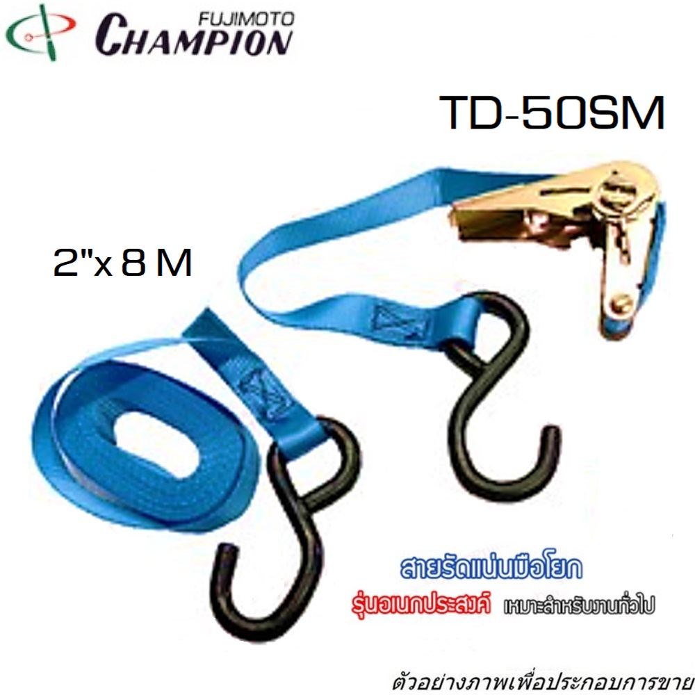 SKI - สกี จำหน่ายสินค้าหลากหลาย และคุณภาพดี | CHAMPION TD50SM-8M สายรัดของ 2นิ้วx8M รุ่นหนัก