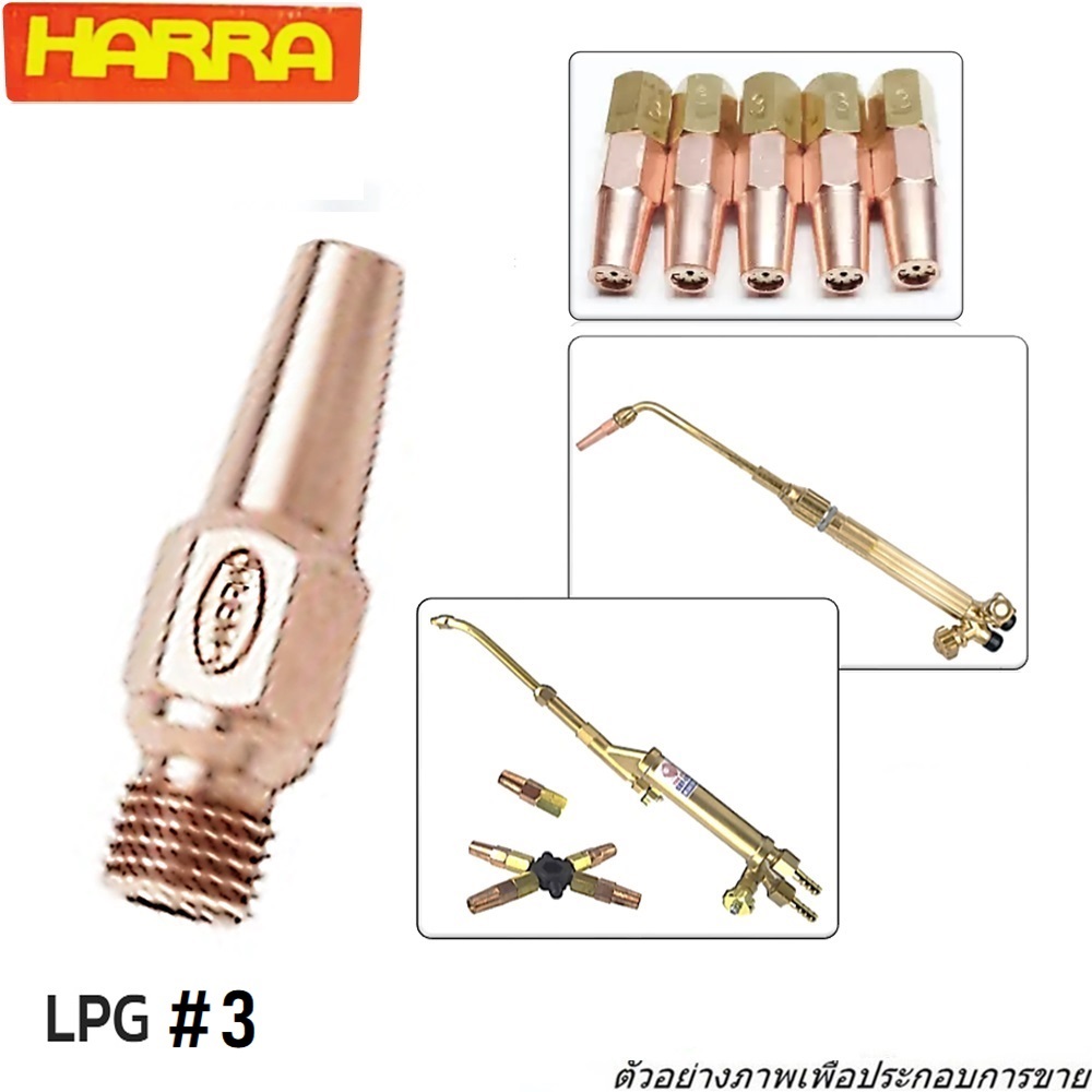 HARRA นมหนูหัวเชื่อมแก๊ส LPG #3 แบบเดี่ยว