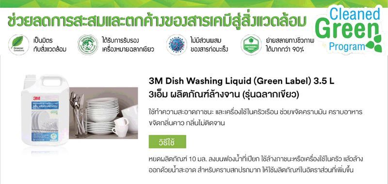 น้ำยาล้างจาน 3M ขนาด 3.5 ลิตร รุ่นฉลากเขียว